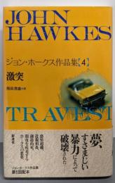 激突 （ジョン・ホークス作品集 4）