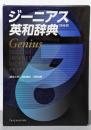 ジーニアス英和辞典 第6版