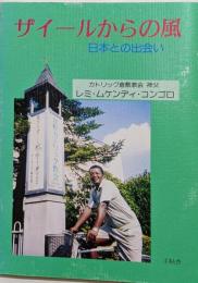 ザイールからの風 : 日本との出会い