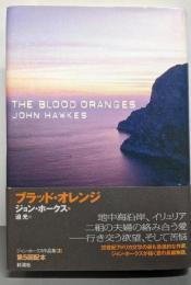 ブラッド・オレンジ  <ジョン・ホークス作品集  3>