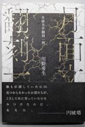 月面文字翻刻一例