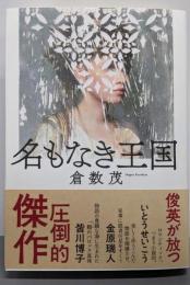 名もなき王国