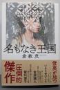 名もなき王国