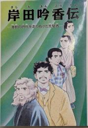 岸田吟香伝 (きしだぎんこうでん) : 激動 (げきどう)の時代 (じだい) を走 (はし) り抜けた先駆者(せんくしゃ)