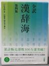 全訳漢辞海 第四版