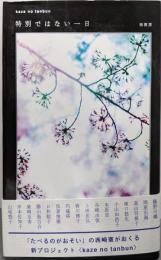 kaze no tanbun 特別ではない一日