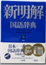 新明解国語辞典 第八版 青版