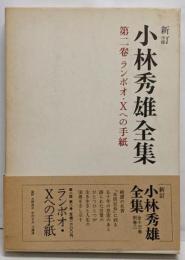 小林秀雄全集 第2巻 (ランボオ・Xへの手紙)