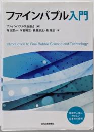 ファインバブル入門