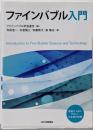 ファインバブル入門