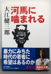 河馬に噛まれる (講談社文庫)