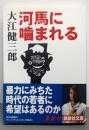 河馬に噛まれる (講談社文庫)