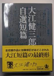 大江健三郎自選短篇 (岩波文庫)