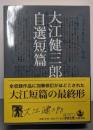 大江健三郎自選短篇 (岩波文庫)