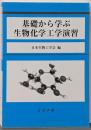 基礎から学ぶ生物化学工学演習
