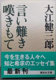 言い難き嘆きもて<講談社文庫>