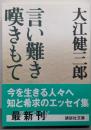 言い難き嘆きもて<講談社文庫>