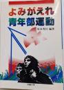 よみがえれ青年部運動