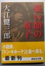 憂い顔の童子<講談社文庫>