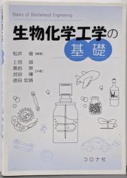 生物化学工学の基礎