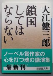 鎖国してはならない<講談社文庫>