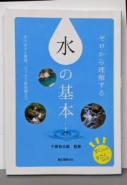 ゼロから理解する 水の基本:水の安全と環境、ビジネス最前線まで(すぐわかるすごくわかる!)