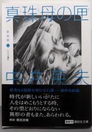 真珠母の匣 : とらんぷ譚 4<講談社文庫 な3-12>新装版