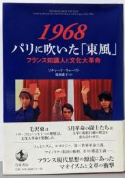 1968 パリに吹いた「東風」──フランス知識人と文化大革命