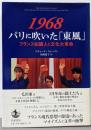 1968 パリに吹いた「東風」──フランス知識人と文化大革命