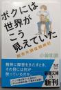 ボクには世界がこう見えていた : 統合失調症闘病記<新潮文庫こ-53-1>