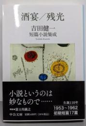 酒宴/残光 : 吉田健一短篇小説集成<中公文庫>
