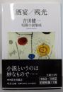 酒宴/残光 : 吉田健一短篇小説集成<中公文庫>