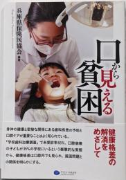 口から見える貧困 健康格差の解消をめざして