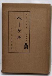 ヘーゲル  (西哲叢書〈第20〉)