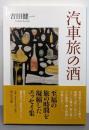 汽車旅の酒 (中公文庫 よ 5-8)