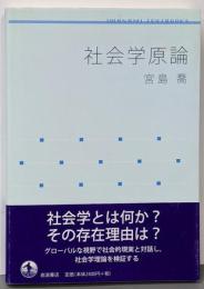 社会学原論 (岩波テキストブックス)