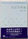 社会学原論 (岩波テキストブックス)