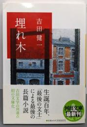 埋れ木 (河出文庫)