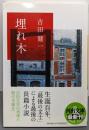 埋れ木 (河出文庫)