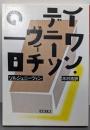 イワン・デニーソヴィチの一日 (新潮文庫)
