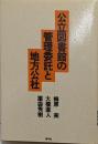 公立図書館の管理委託と地方公社