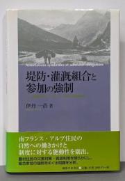 堤防・灌漑組合と参加の強制:19世紀フランス・オート=ザルプ県を中心に