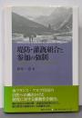 堤防・灌漑組合と参加の強制:19世紀フランス・オート=ザルプ県を中心に