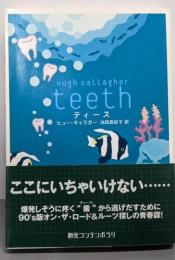 ティース<創元コンテンポラリ>