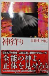 神狩り<ハヤカワ文庫 JA994>