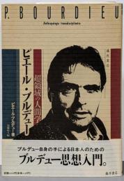 ピエール・ブルデュー : 超領域の人間学