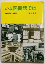 いま図書館では