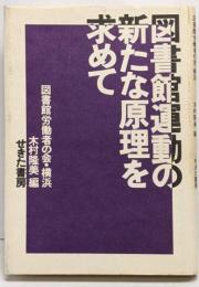 図書館運動の新たな原理を求めて