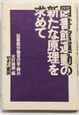 図書館運動の新たな原理を求めて