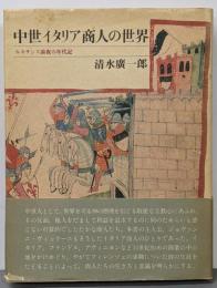 中世イタリア商人の世界 : ルネサンス前夜の年代記